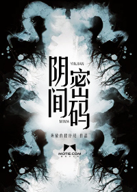 阴间密码封面