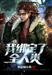 我绑定了全人类封面