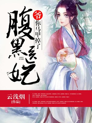 腹黑医妃：爷，你马甲掉了封面