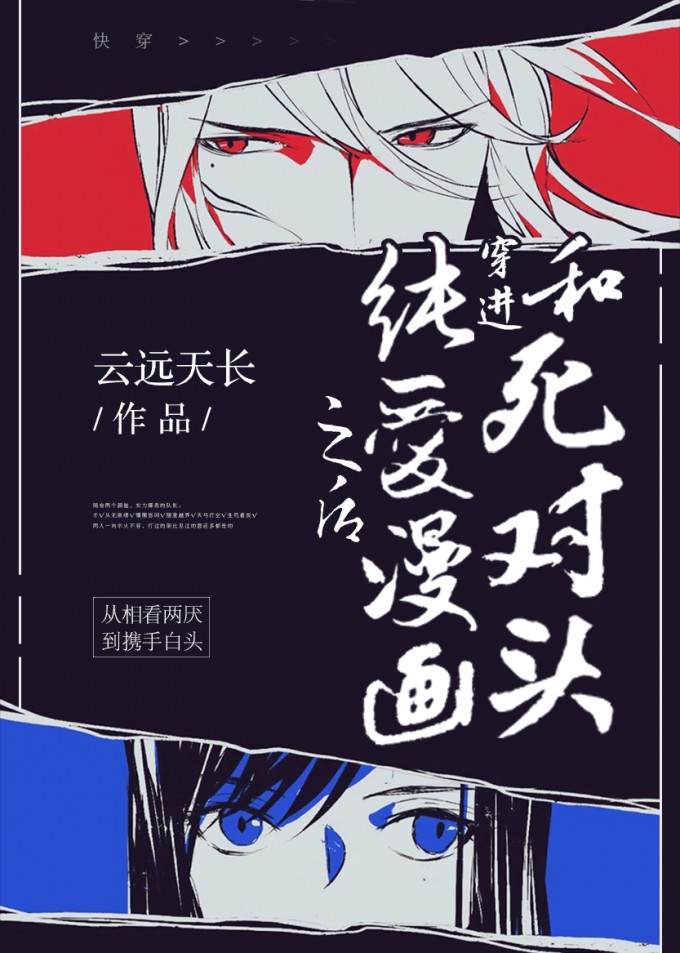 和死对头穿进BL漫画之后[快穿]封面