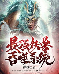 最强妖兽吞噬系统封面