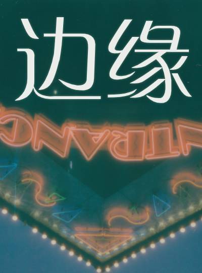 ��Ե����