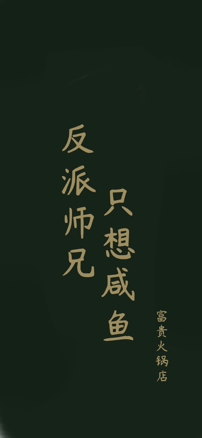 反派师兄只想咸鱼封面