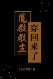 魔教教主穿回来了封面