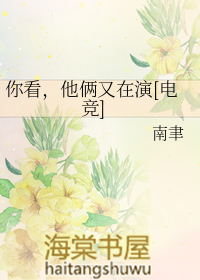 你看，他俩又在演[电竞]封面