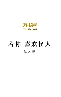 若你喜欢怪人封面