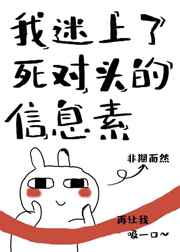 我迷上了死对头的信息素封面