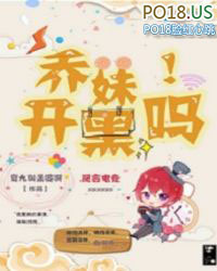乔妹，开黑吗！封面