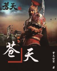 苍天封面