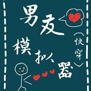 男友模拟器[快穿]封面
