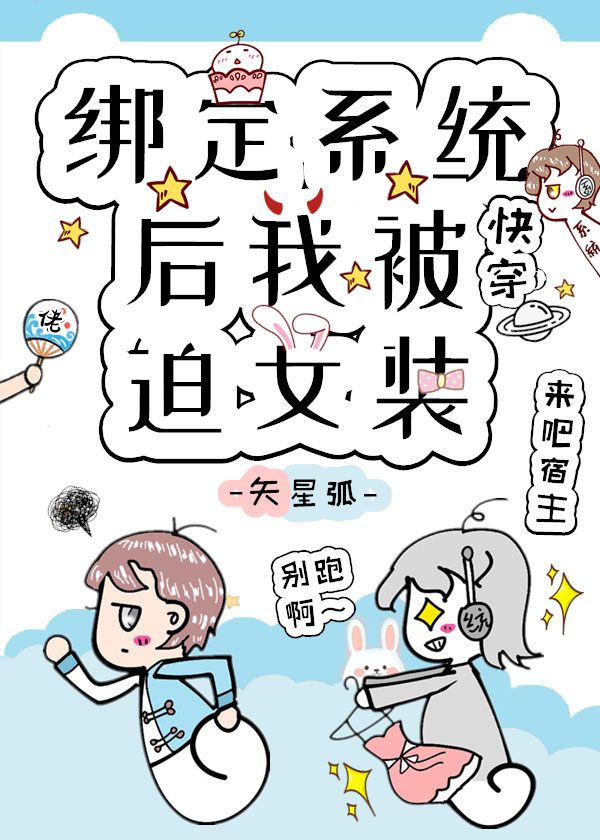绑定系统后我被迫女装[快穿]封面