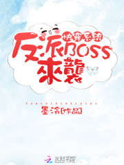 快穿系统：反派BOSS来袭封面