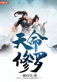 天命修罗封面