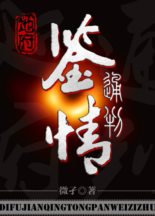 地府鉴情通判封面