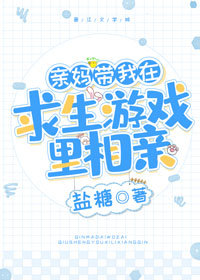 亲妈带我在求生游戏里相亲封面