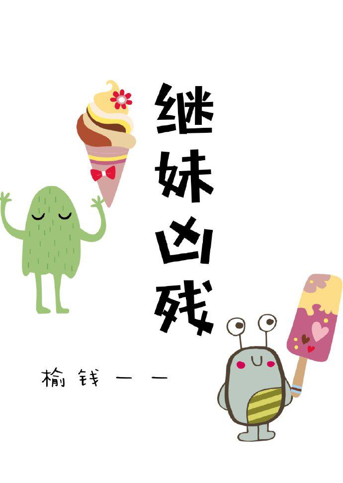 继妹凶残[快穿]封面