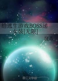 给逃生游戏BOSS递女装[无限]封面