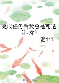 完成任务后我总是死遁（快穿）封面