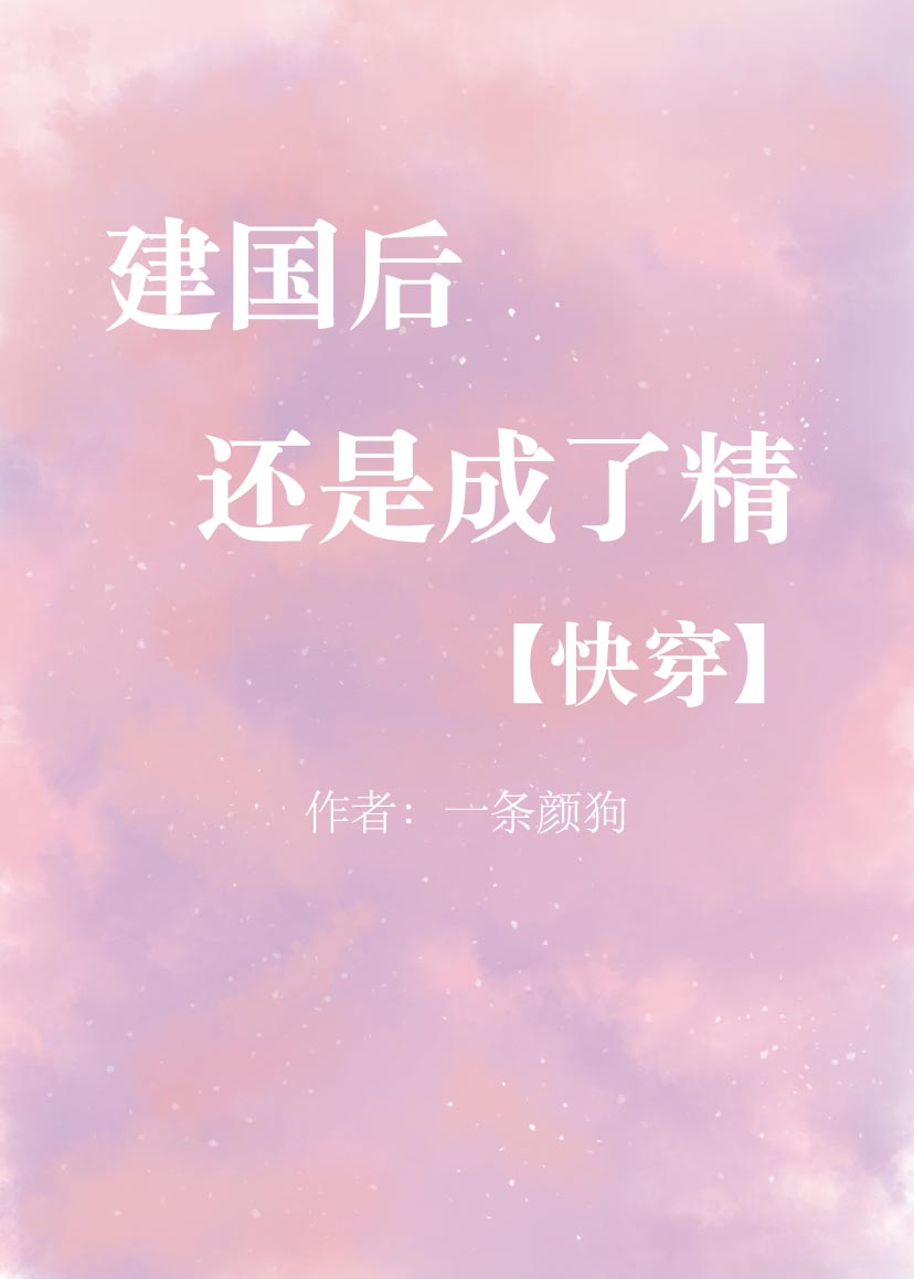 建国后还是成了精[快穿]封面