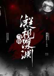 当你凝视深渊 完结+番外封面