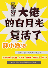 大佬的白月光复活了[快穿]封面