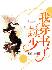 封少，我穿书了！封面