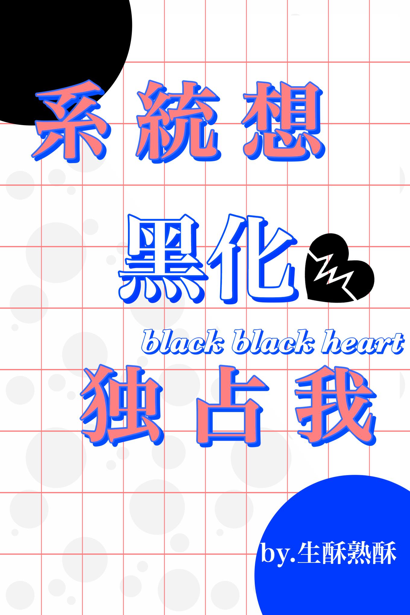 系统黑化想独占我[快穿]封面