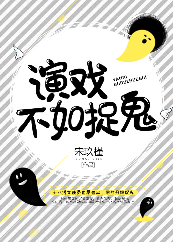 演戏不如捉鬼封面