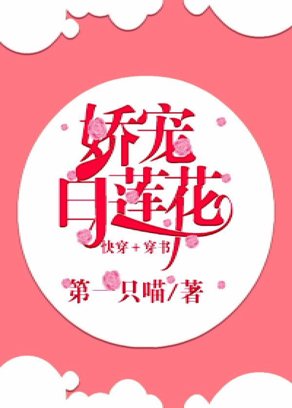 娇宠白莲花（快穿+穿书）封面