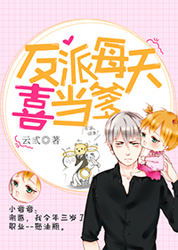 反派每天喜当爹[快穿]封面