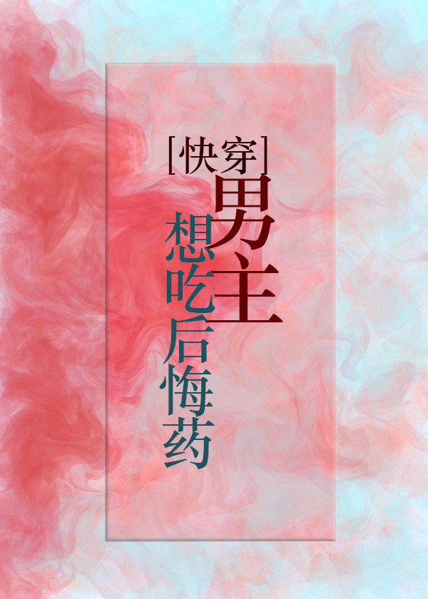 男主想吃后悔药[快穿]封面