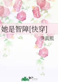 她是智障[快穿]封面