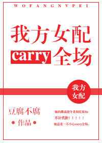 我方女配carry全场封面