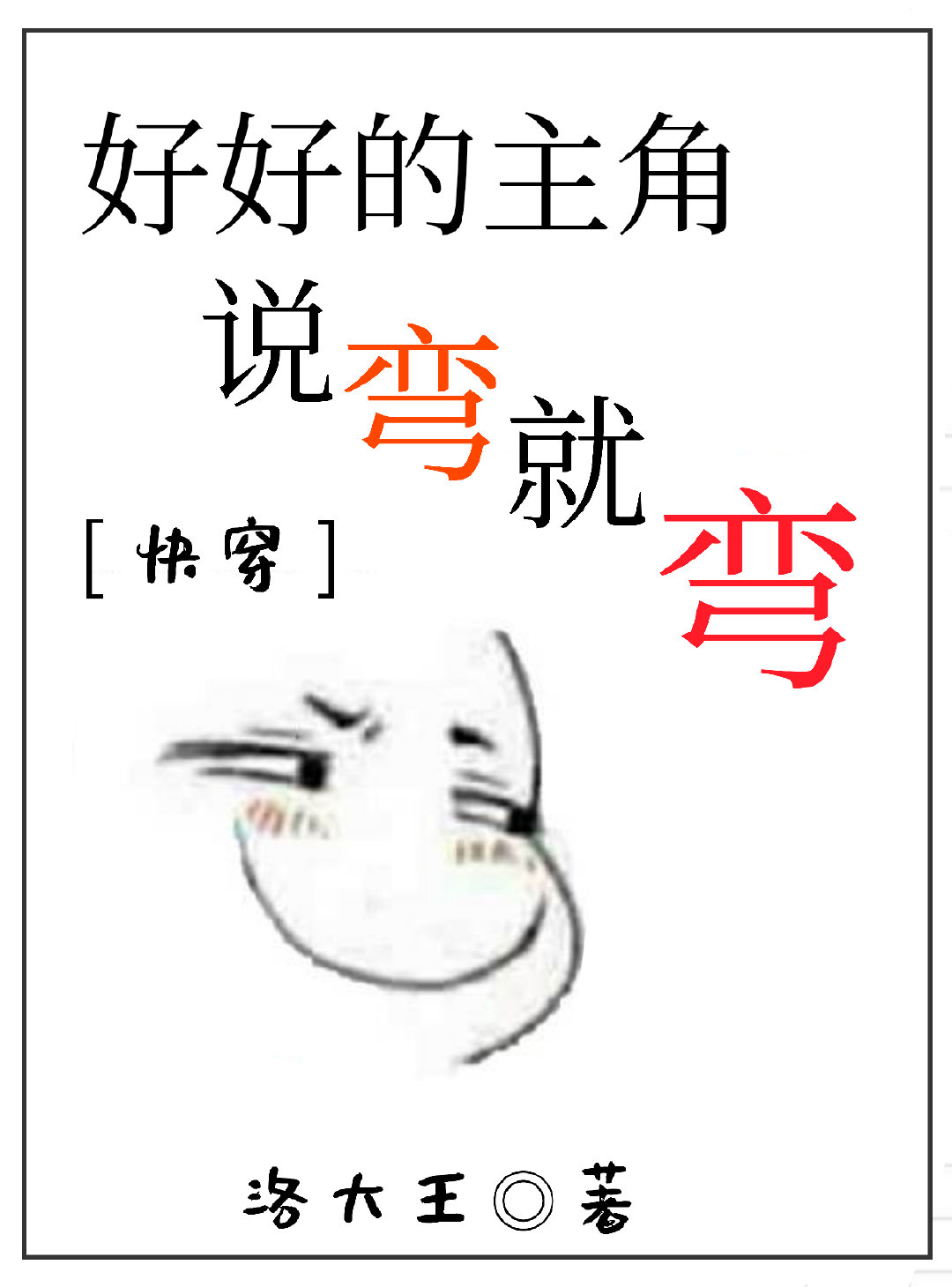 好好的主角说弯就弯[快穿]封面