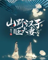 山野汉子旺夫妻封面