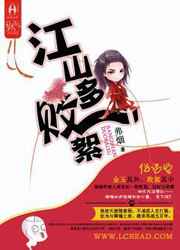 江山多败絮封面
