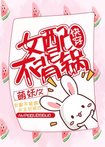 女配不背锅[快穿]封面