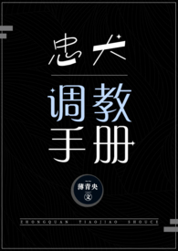 忠犬调教手册（NPH）封面