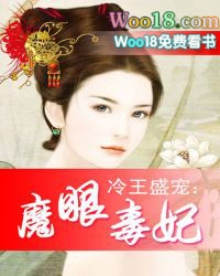 冷王盛宠：魔眼毒妃封面