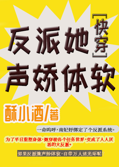 反派她声娇体软[快穿]封面