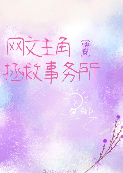 网文主角拯救事务所[快穿]封面