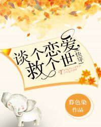 谈个恋爱，救个世[快穿]封面