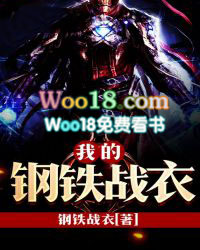 我的钢铁战衣封面