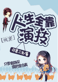 人生全靠演技[快穿]封面