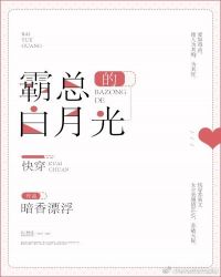 霸总的白月光[快穿]封面