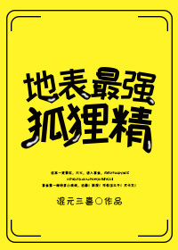 地表最强狐狸精[快穿]封面