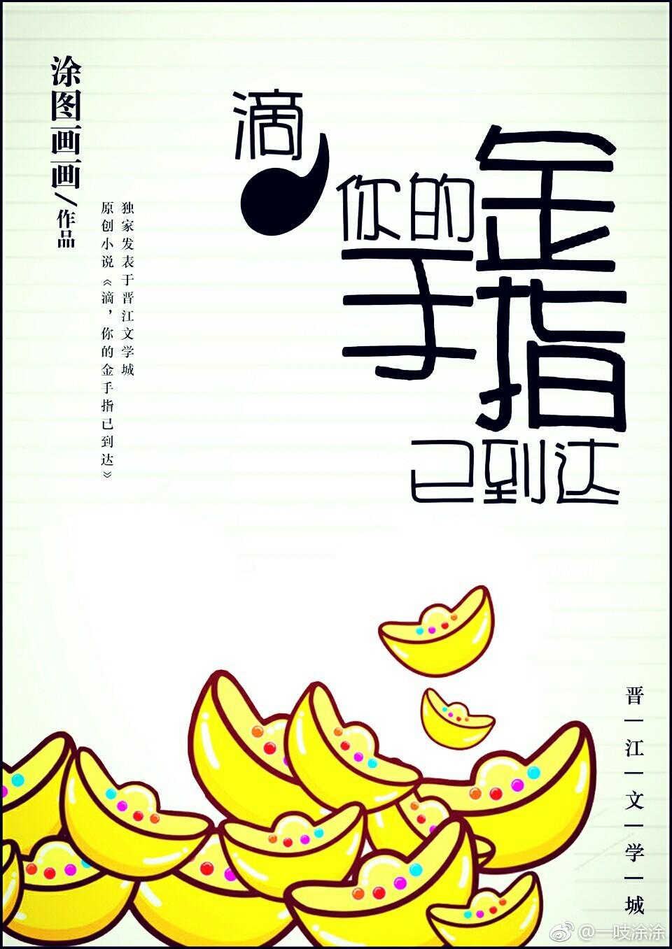 滴，金手指已到达[快穿]封面