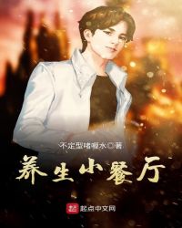 养生小餐厅封面