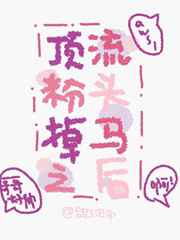 顶流粉头掉马之后封面