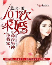 高冷男神住我家：101次求婚封面